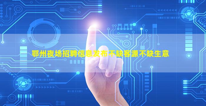 鹤壁夜场招聘