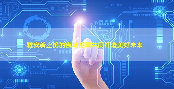 百色酒吧招聘